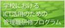 管理職研修プログラム（JAET）