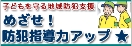 目指せ防犯指導力アップ